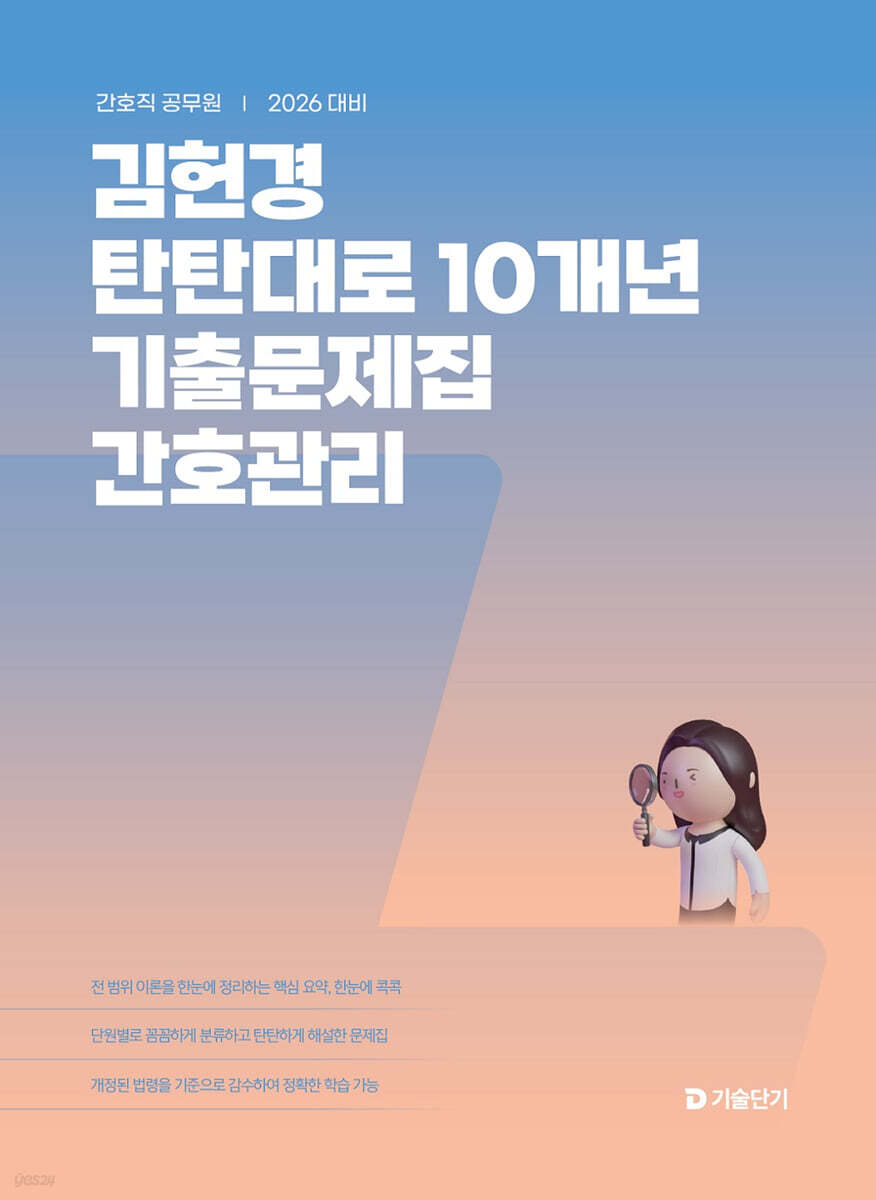 2026 김헌경 탄탄대로 10개년 기출문제집 간호관리