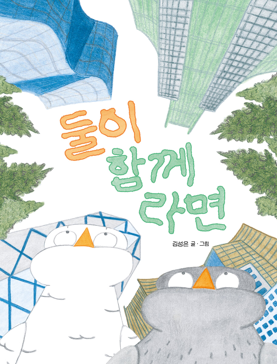 둘이 함께라면