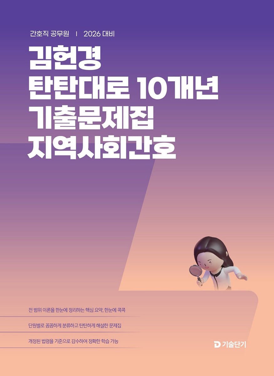 2026 김헌경 탄탄대로 10개년 기출문제집 지역사회간호