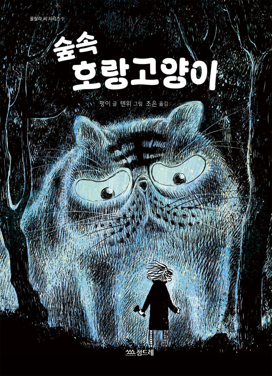 숲속 호랑고양이