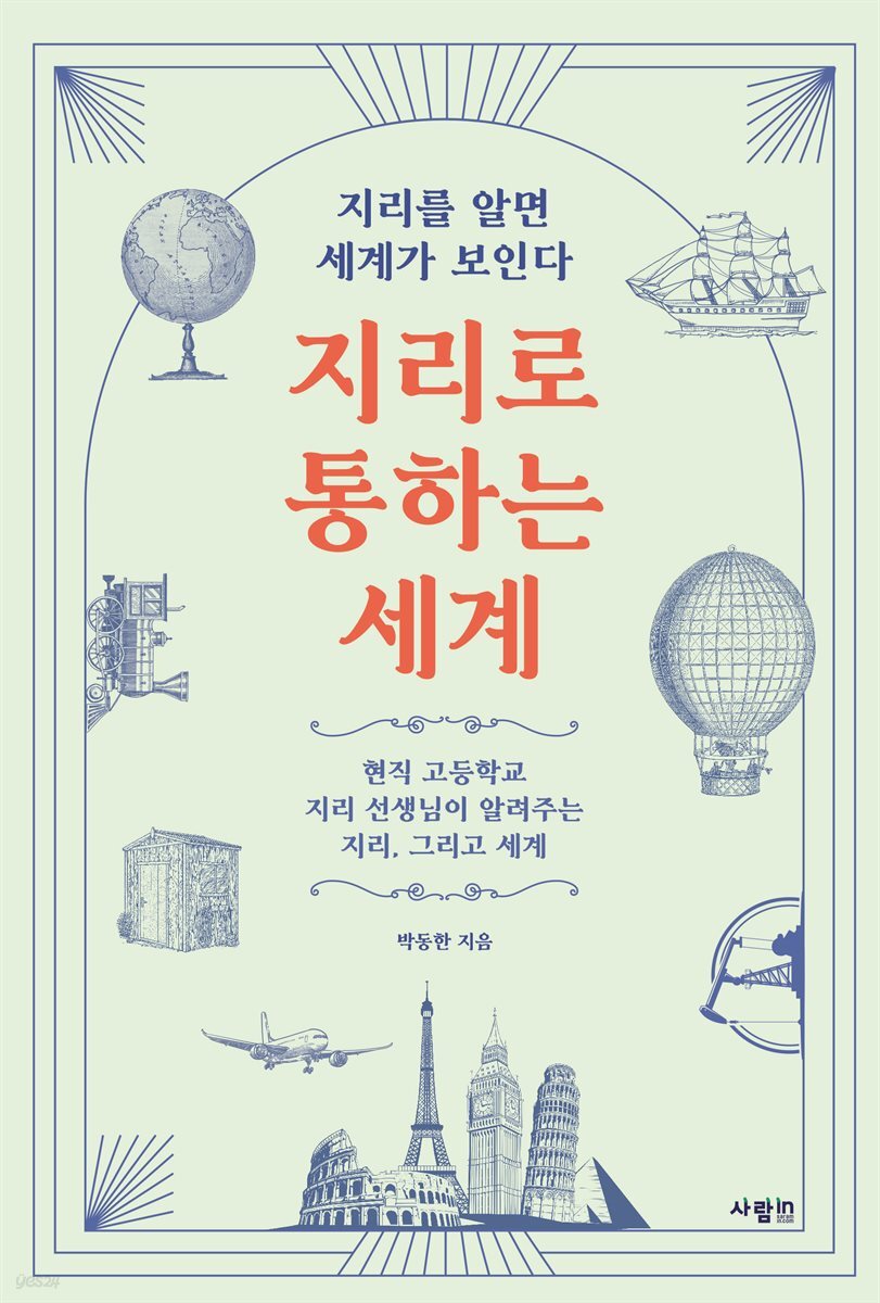지리로 통하는 세계