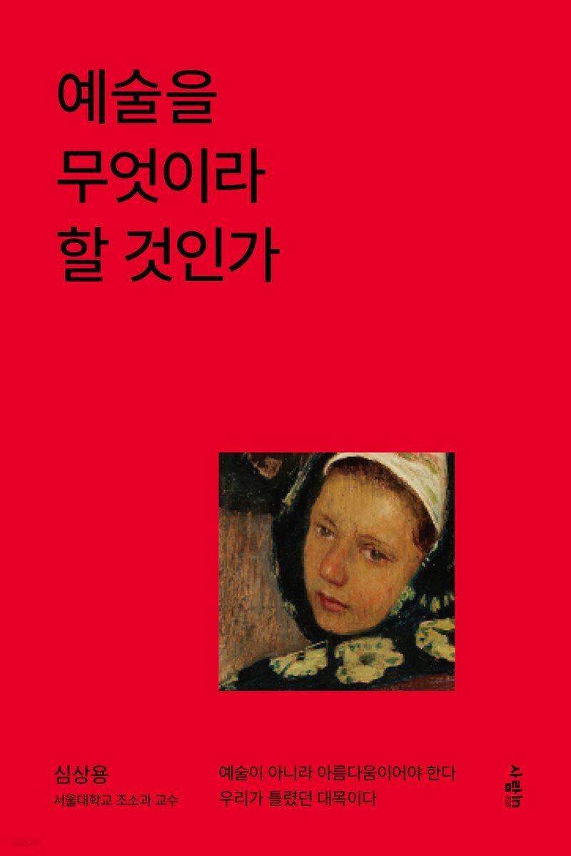 예술을 무엇이라 할 것인가