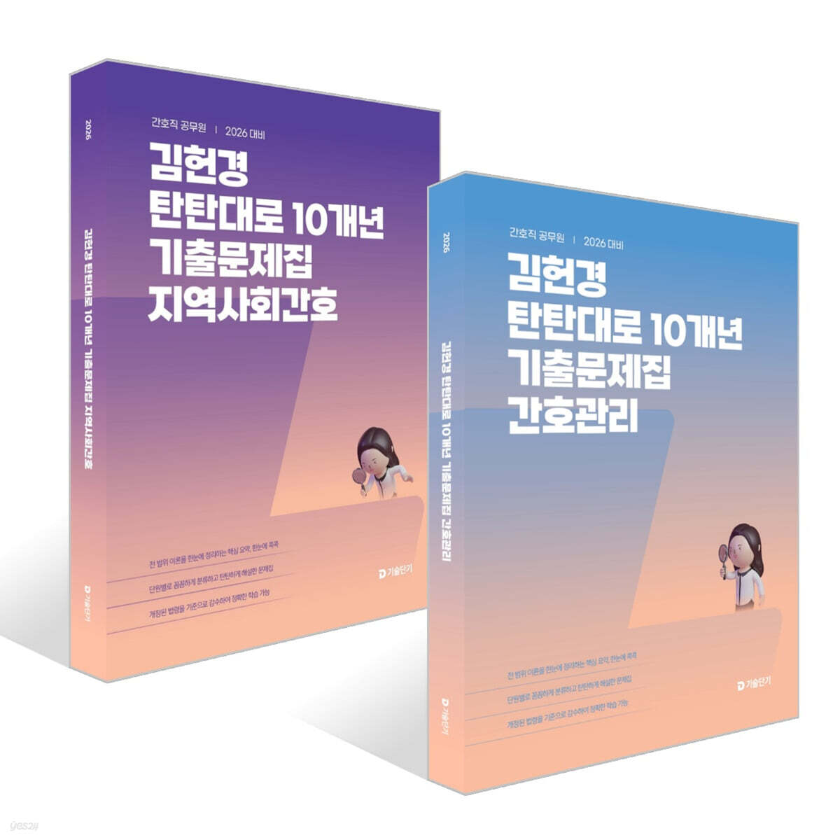 2026 김헌경 탄탄대로 10개년 기출문제집 간호관리 + 지역사회간호 세트