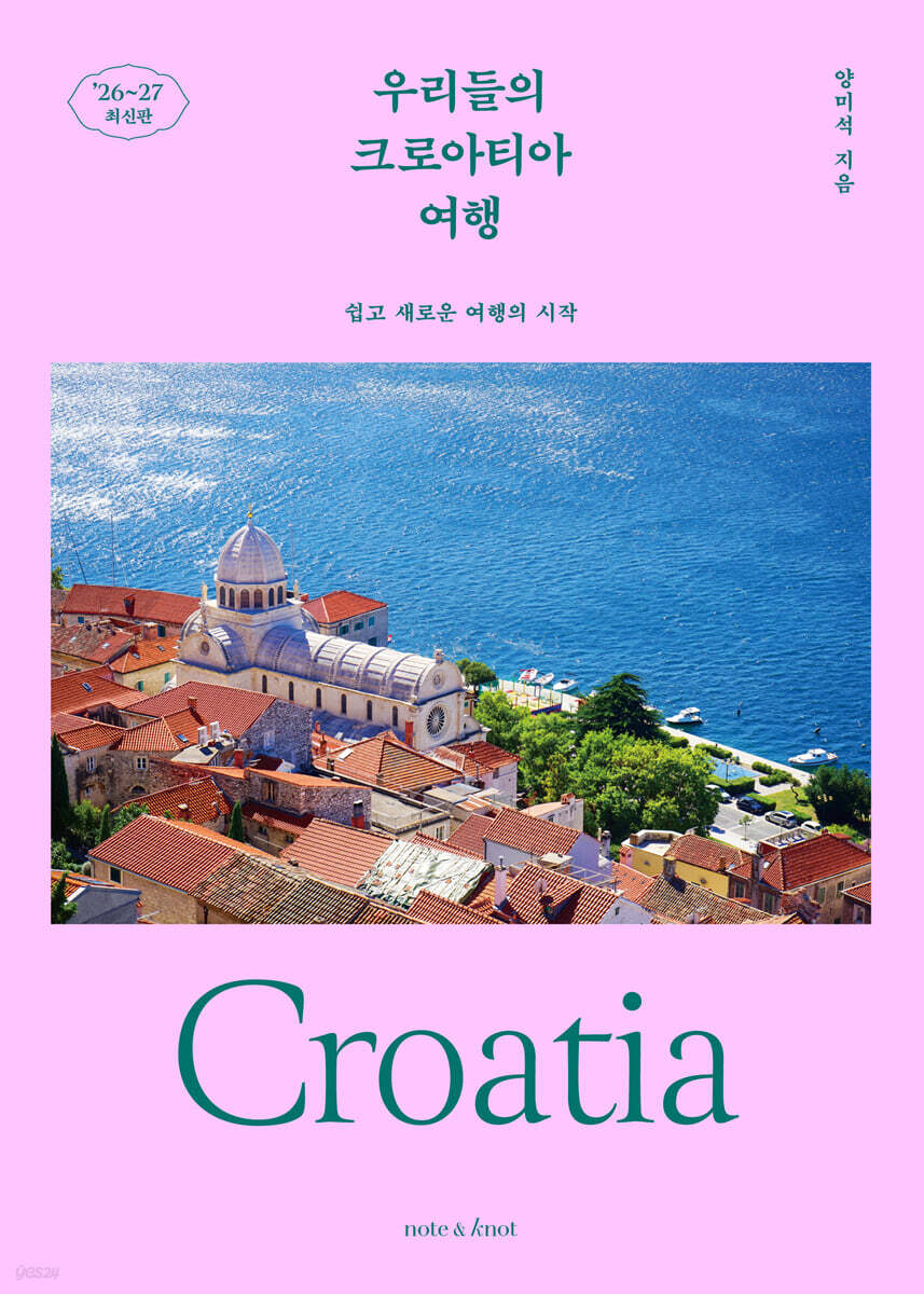 우리들의 크로아티아 여행