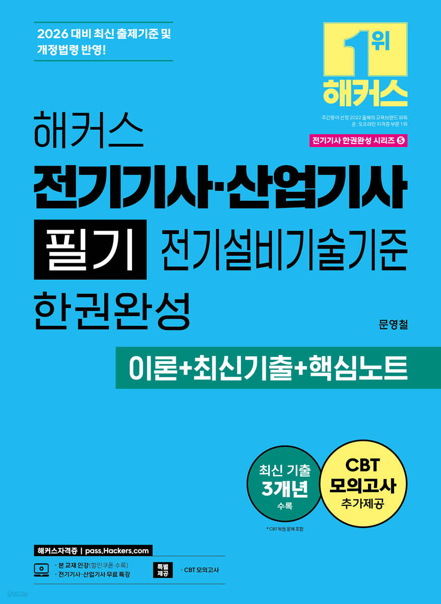 2026 해커스 전기기사·산업기사 필기 전기설비기술기준 한권완성 이론+최신기출+핵심노트