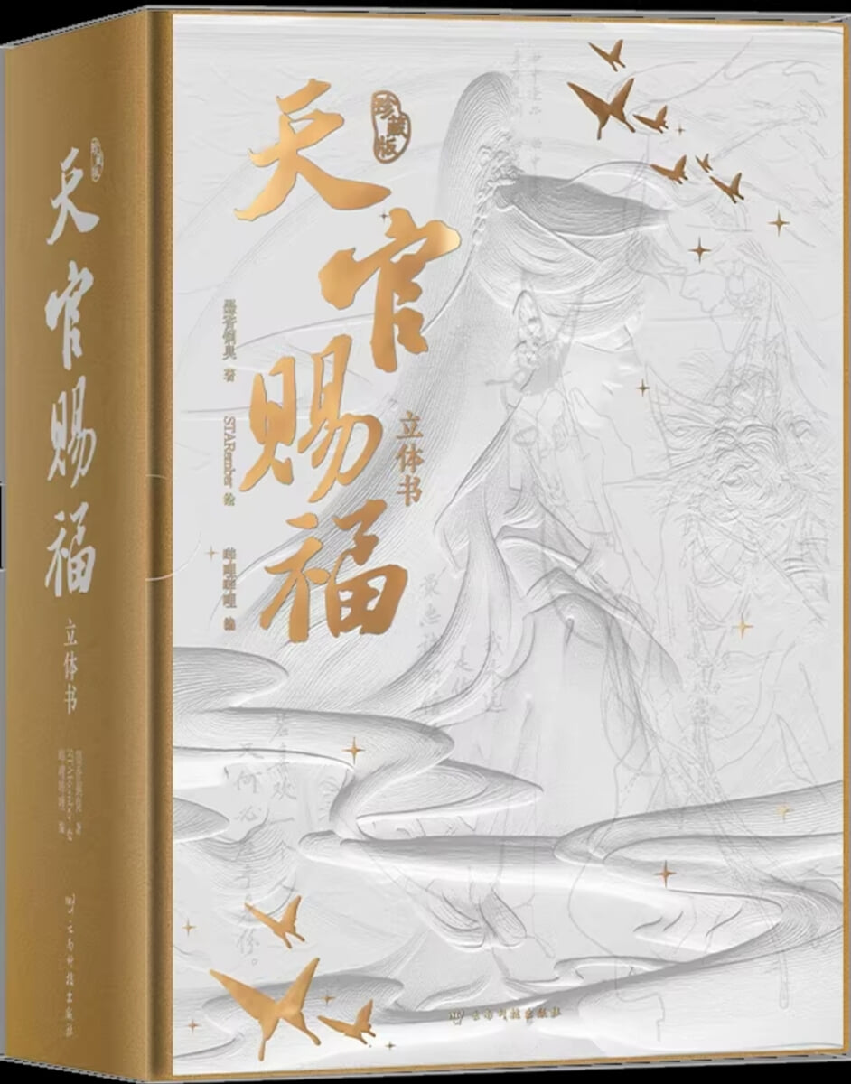 [한정판] 天官賜福 立體書 珍藏版 천관사복 팝업북 중국판