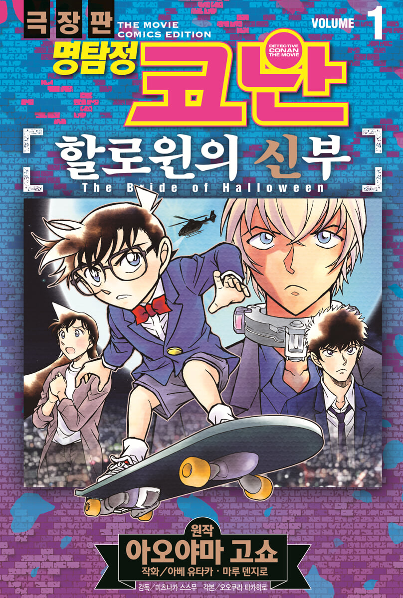 명탐정 코난 할로윈의 신부 vol.1