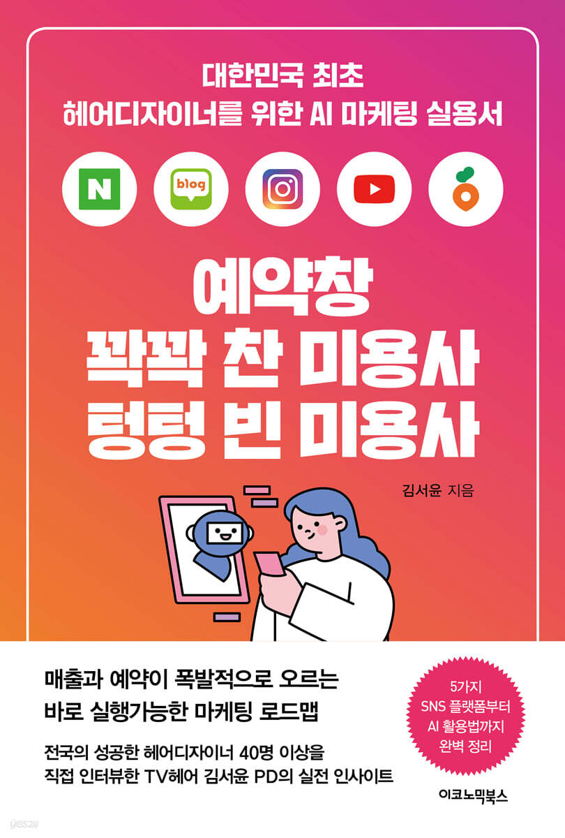 예약창 꽉꽉 찬 미용사 텅텅 빈 미용사
