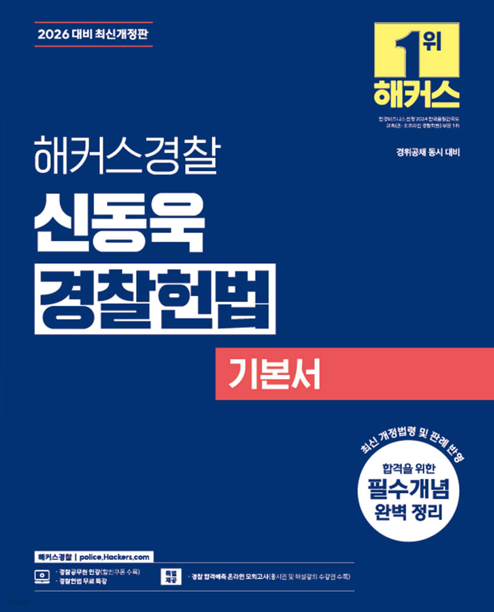 2026 해커스경찰 신동욱 경찰헌법 기본서