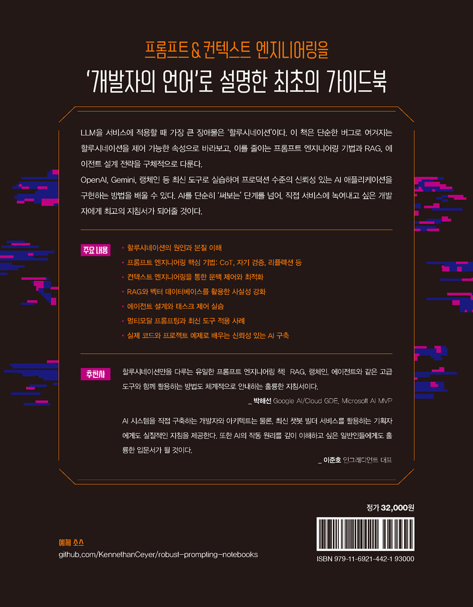 할루시네이션을 줄여주는 프롬프트 엔지니어링 | 한성민 | 한빛미디어 - 예스24