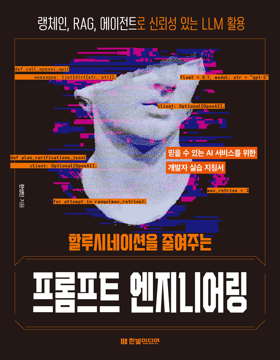 할루시네이션을 줄여주는 프롬프트 엔지니어링 | 한성민 | 한빛미디어 - 예스24