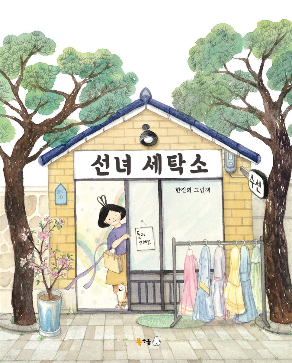 선녀 세탁소