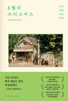 8월의 크리스마스 각본집