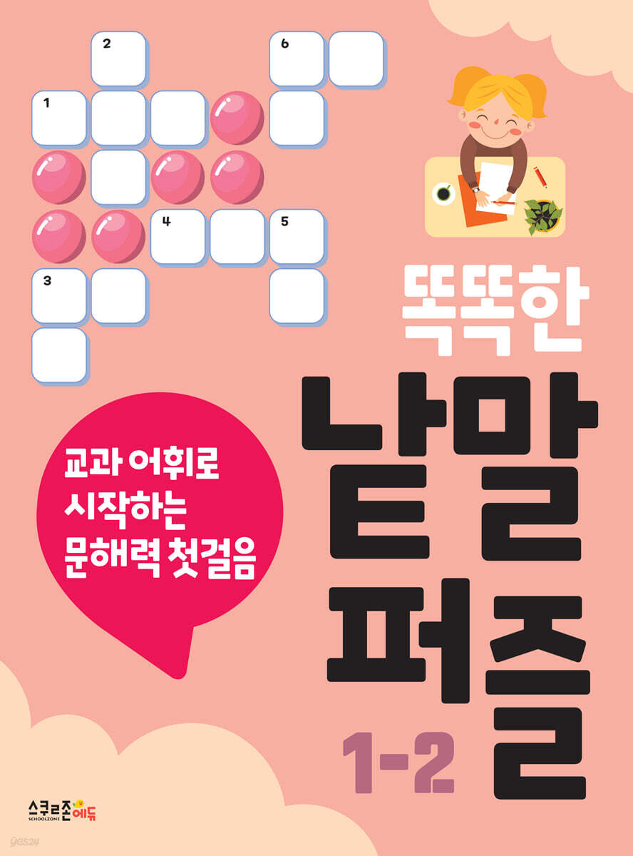 똑똑한 낱말퍼즐 1-2