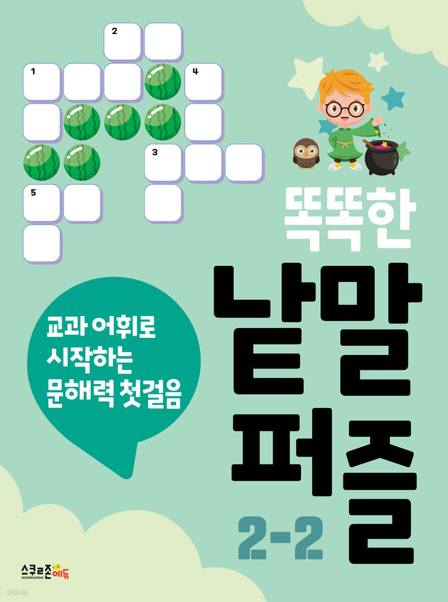 똑똑한 낱말퍼즐 2-2