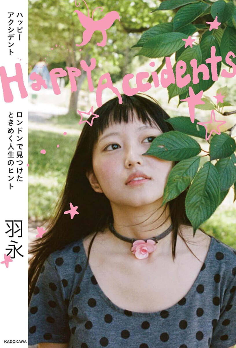 Happy Accidents ロンドンで見つけたときめく人生のヒント
