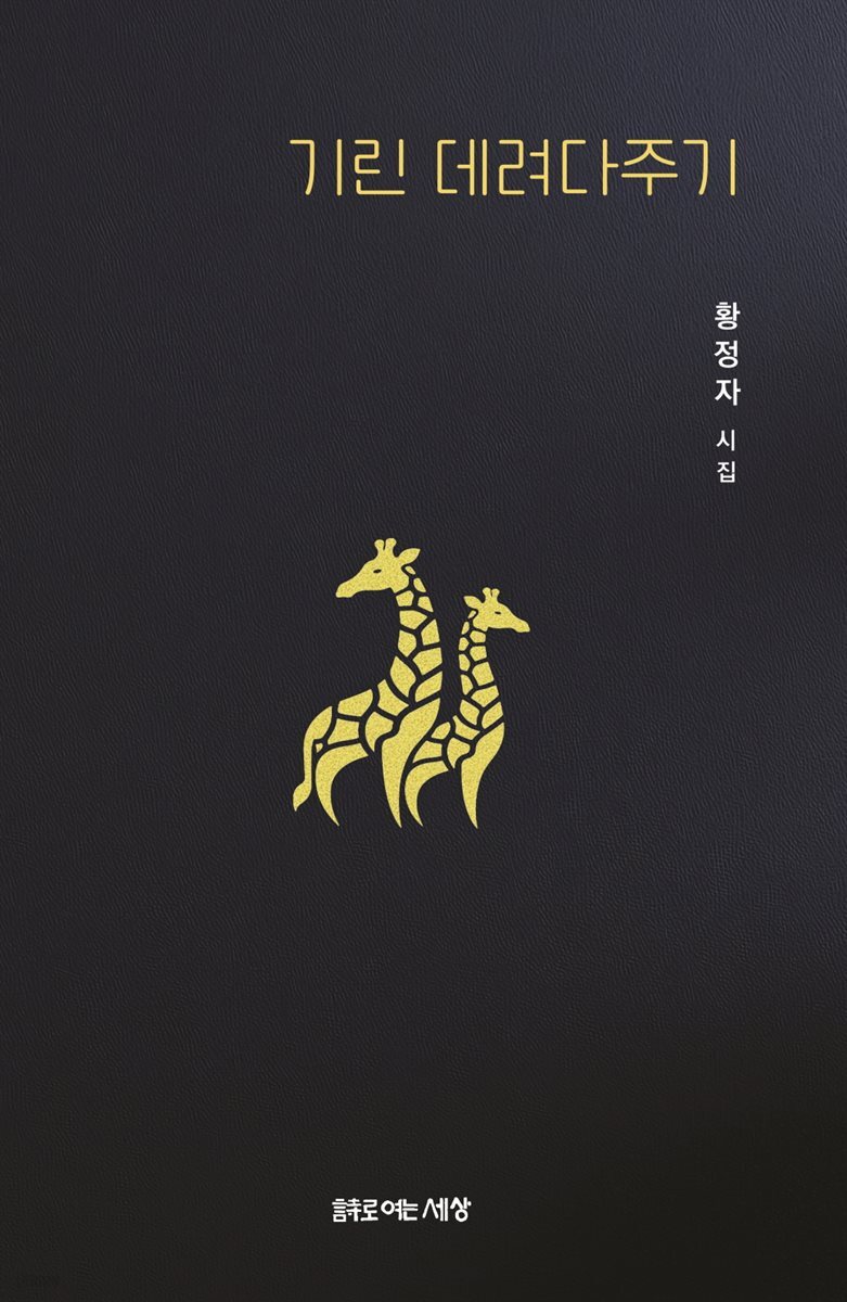 기린 데려다주기