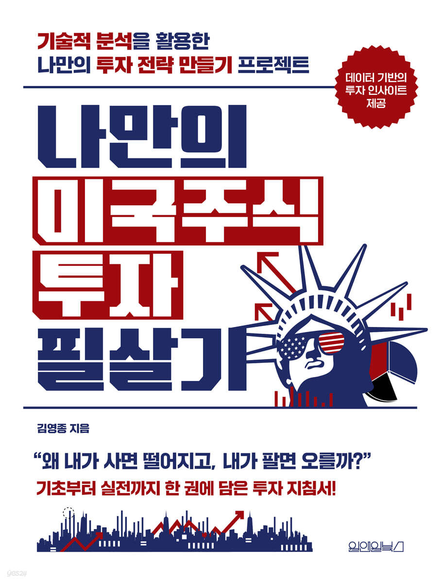 전자책] 나만의 미국주식 투자 필살기 | 김영종 | 원앤원북스 - 예스24