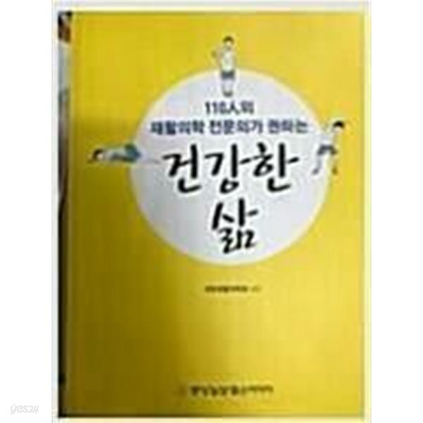 건강한 삶 - 110인의 재활의학 전문의가 권하는