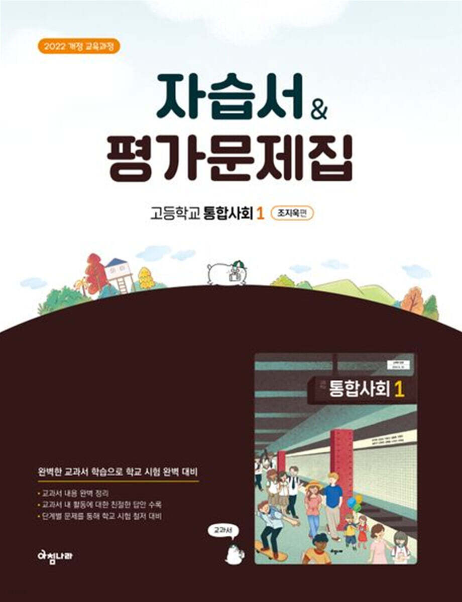 고등 통합사회1 자습서 & 평가문제집 (조지욱편)