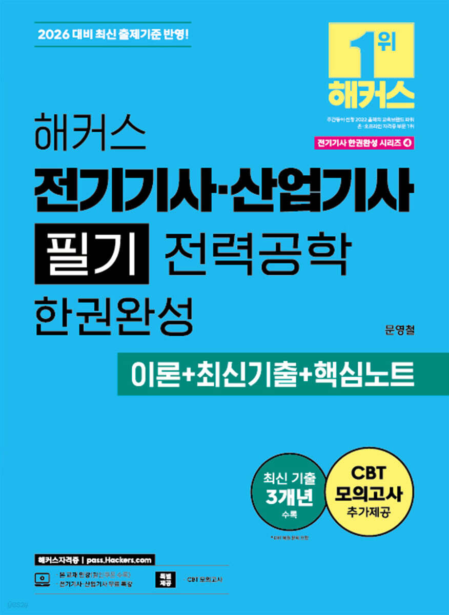 2026 해커스 전기기사·산업기사 필기 전력공학 한권완성 이론+최신기출+핵심노트