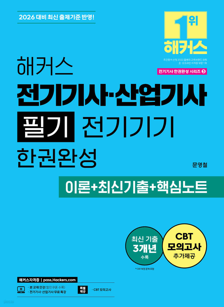 2026 해커스 전기기사·산업기사 필기 전기기기 한권완성 이론+최신기출+핵심노트