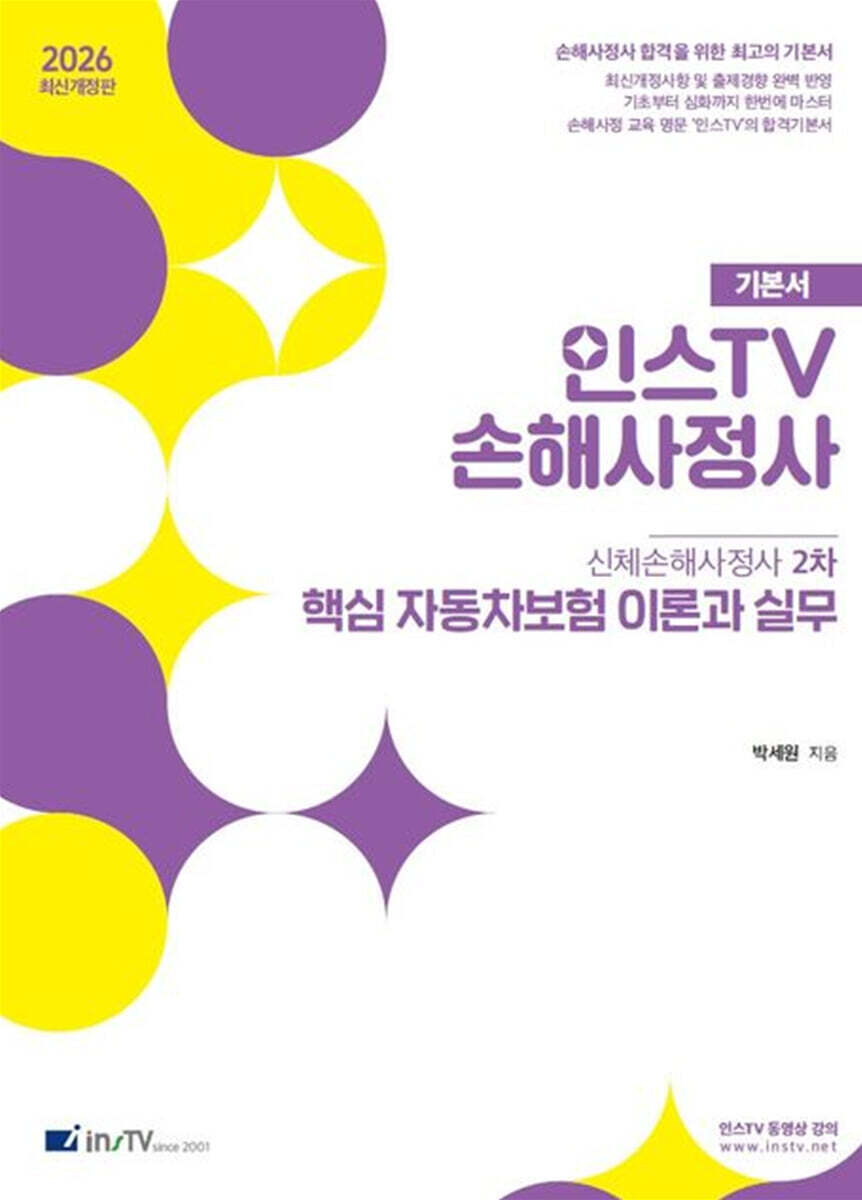 고시아카데미 2026 인스TV 손해사정사 핵심 자동차보험 이론과 실무