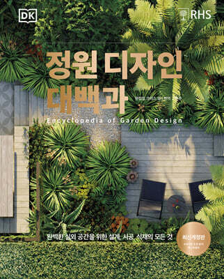 정원 디자인 대백과 (양장)