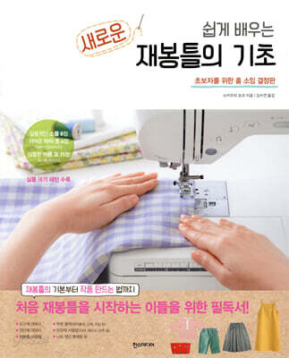 새로운 재봉틀의 기초