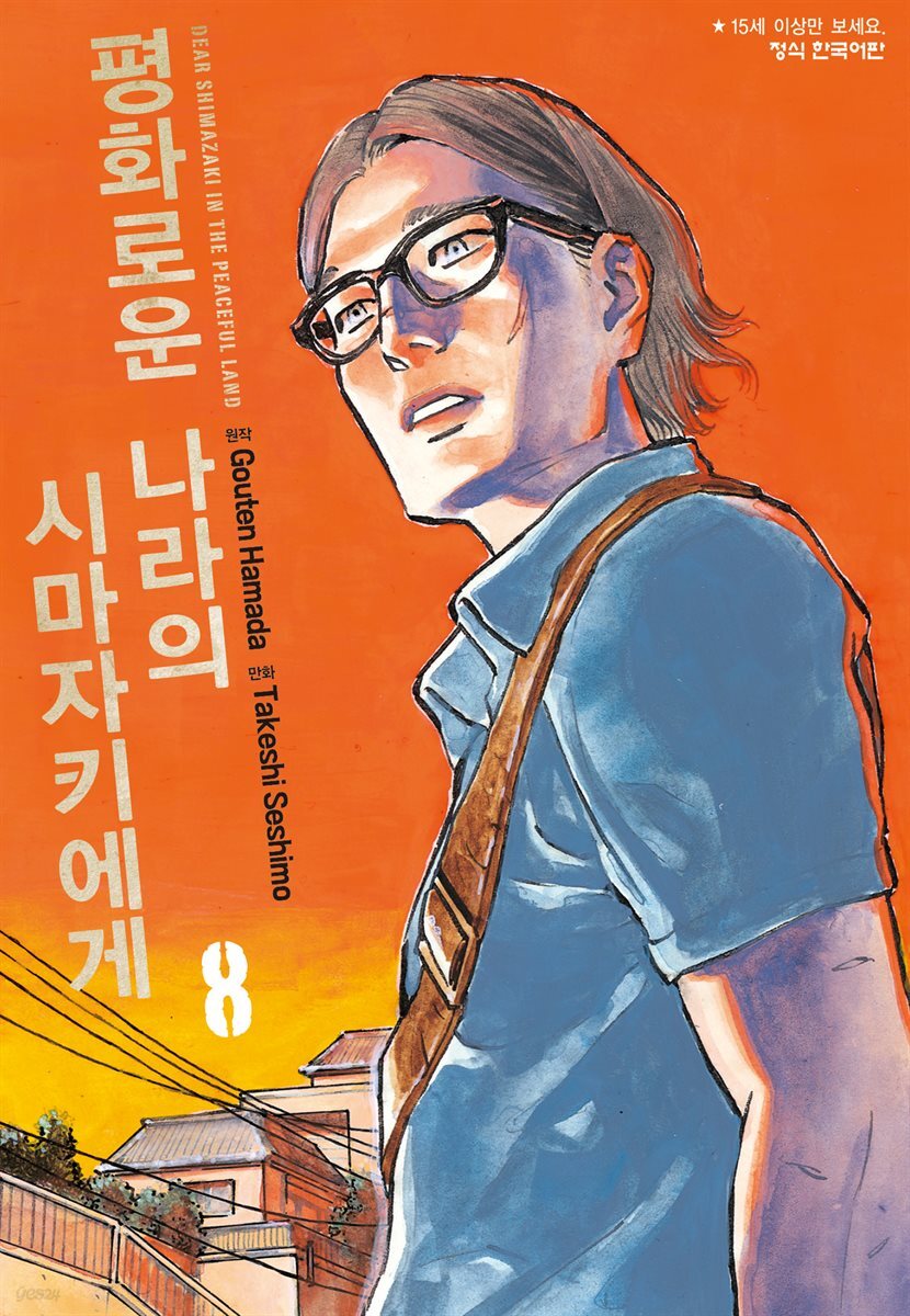 평화로운 나라의 시마자키에게 08권