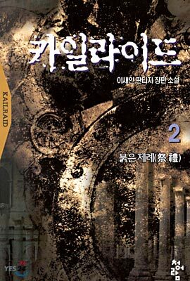 카일라이드 2