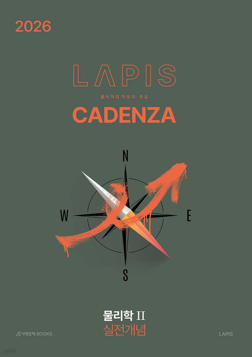 2026 LAPIS 카덴차(Cadenza) 실전개념서 물리학2 (2025년)