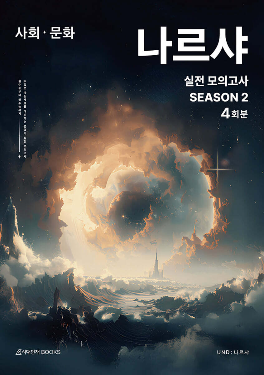 2026 나르샤 사회·문화 실전 모의고사 시즌2 + 복습용N제 (2025년)