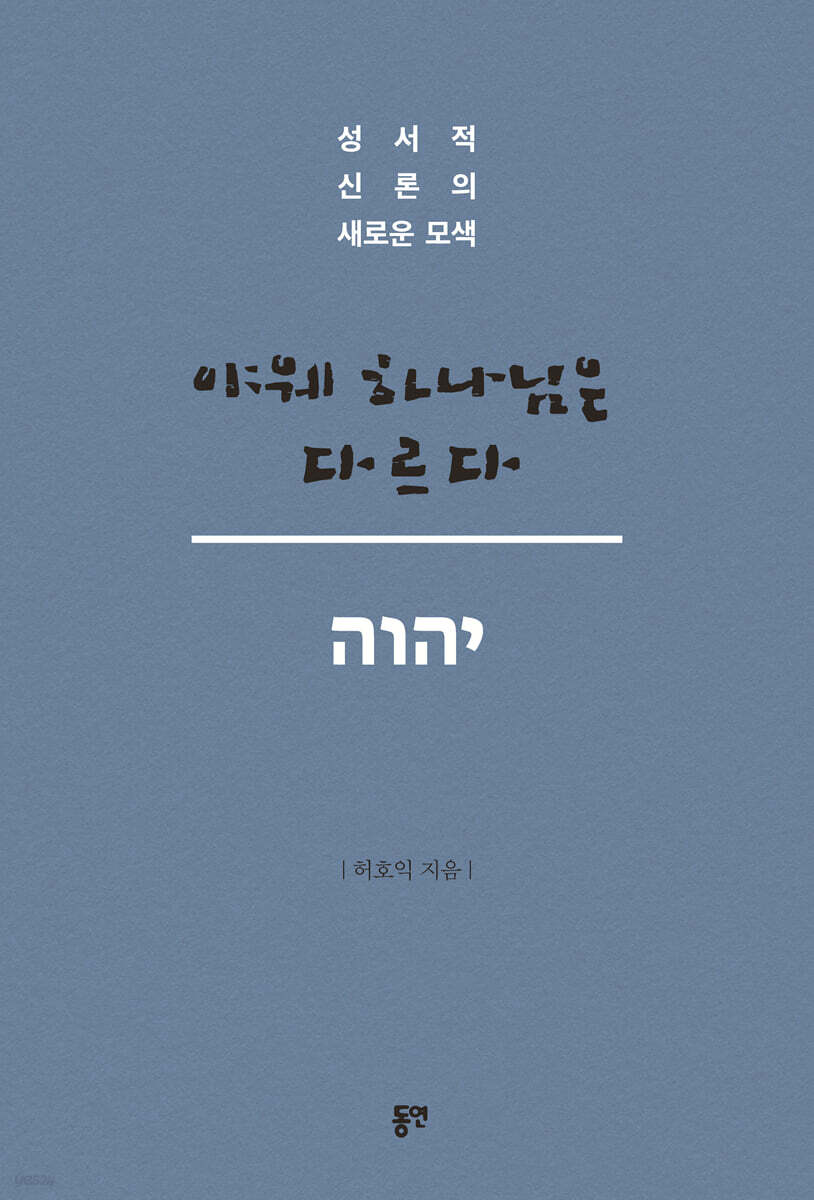 야웨 하나님은 다르다