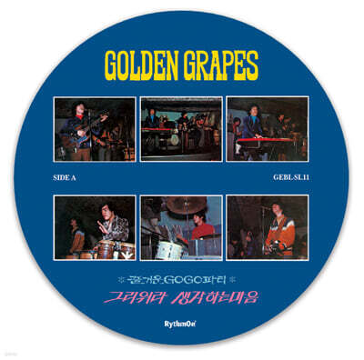 골든 그레입스 (Golden Grapes) — 그리워라, 생각하는 마음 앨범 커버