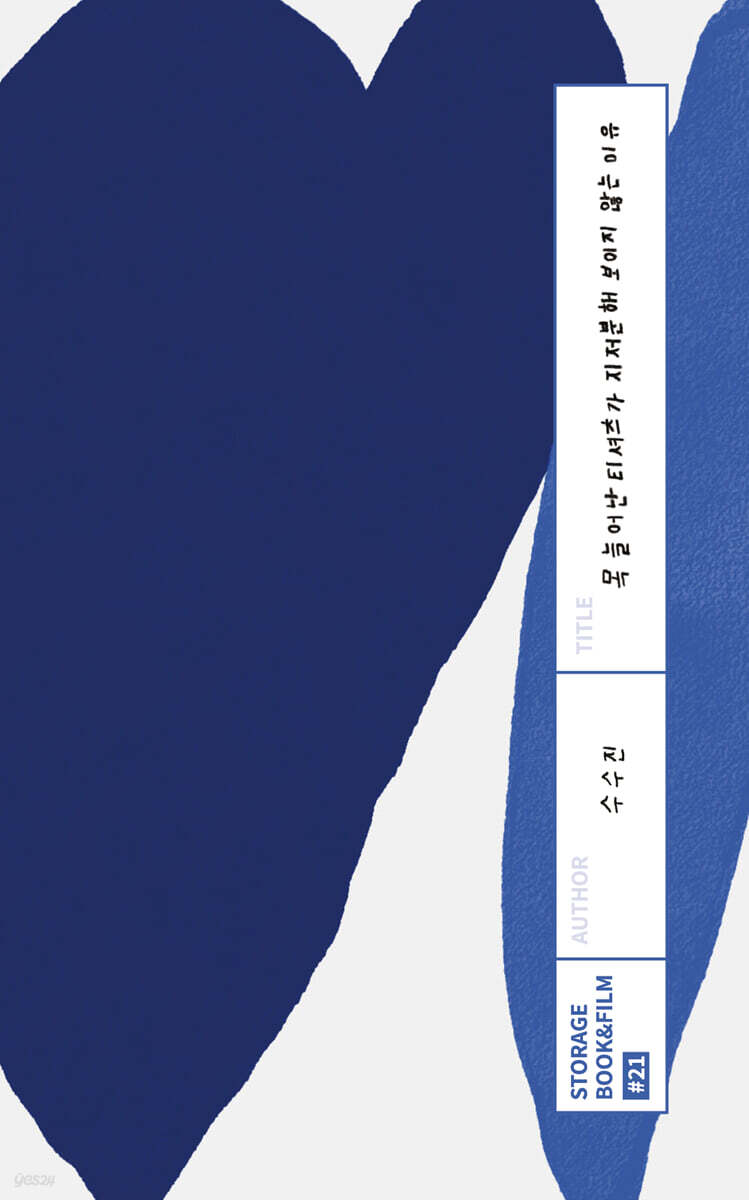 목 늘어난 티셔츠가 지저분해 보이지 않는 이유