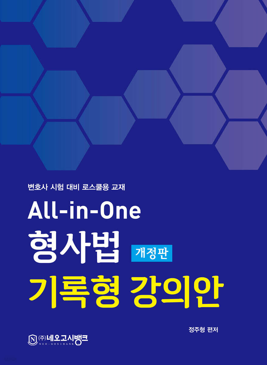 All-in-One 형사법 기록형 강의안