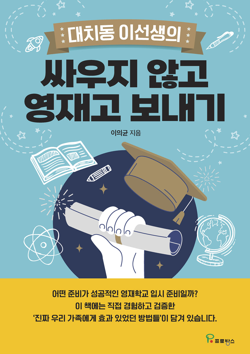 대치동 이선생의 싸우지 않고 영재고 보내기