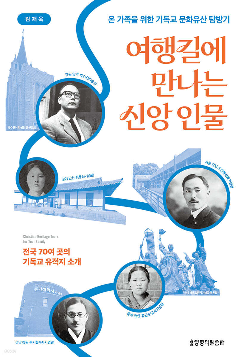 여행길에 만나는 신앙 인물