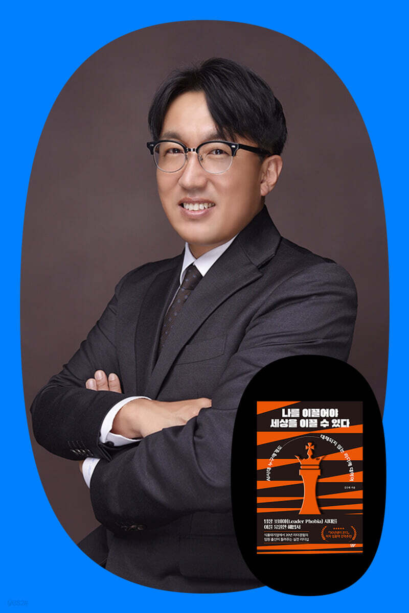 『나를 이끌어야 세상을 이끌 수 있다』 김수현 저자 북토크
