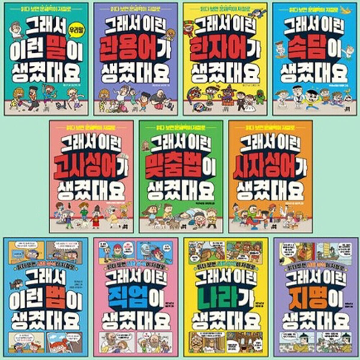 그래서 이런 말이 생겼대요 11종 시리즈 (전11권)