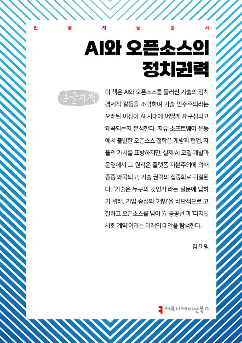 AI와 오픈소스의 정치권력 (큰글자책)