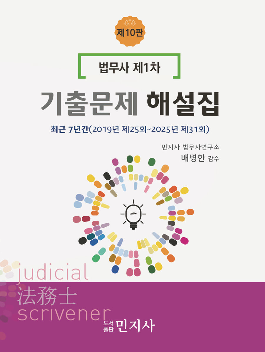 법무사 제1차 기출문제 해설집 최근 7년간 (2019년 제25회~2025년 제31회)