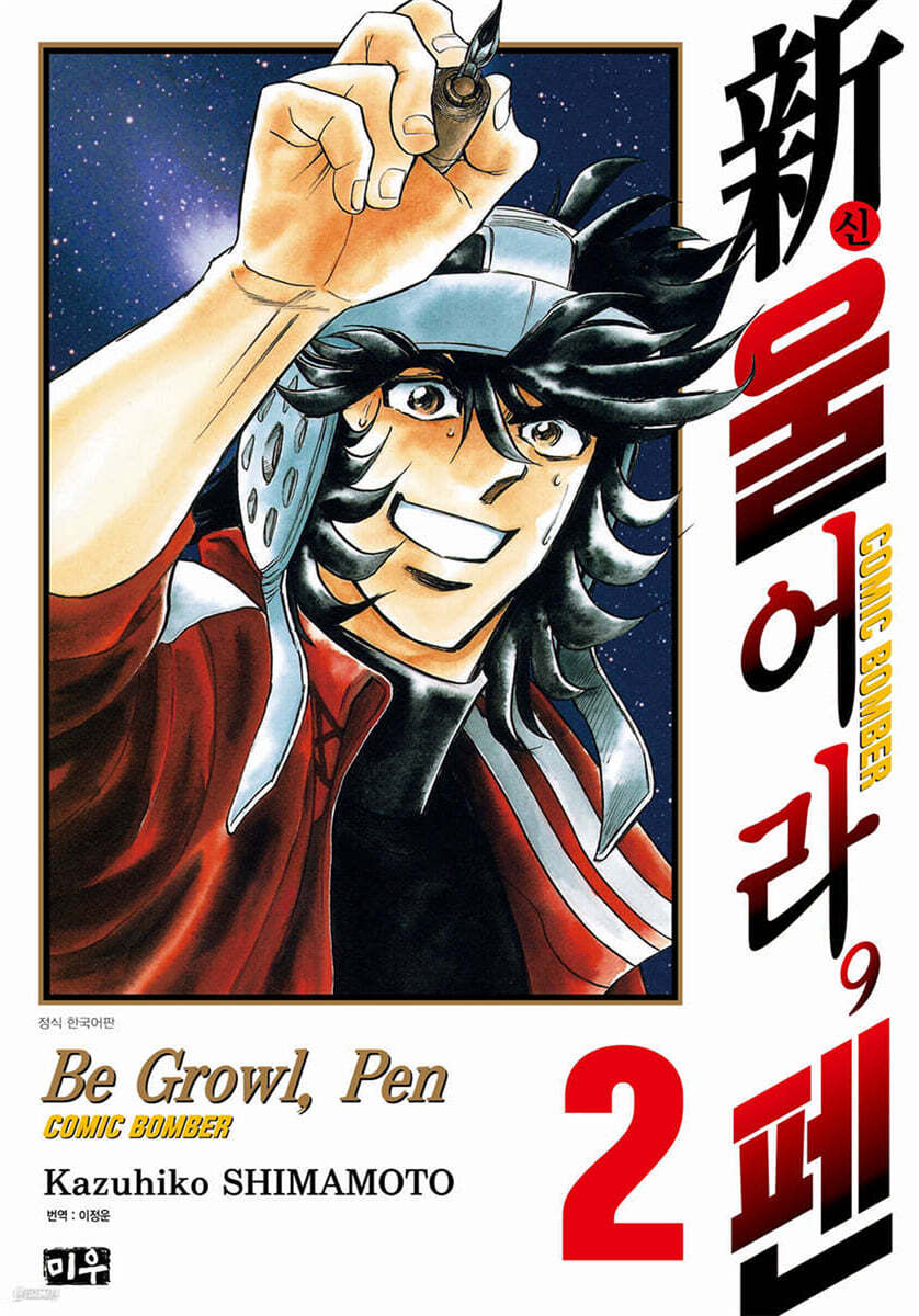 新 울어라, 펜 2