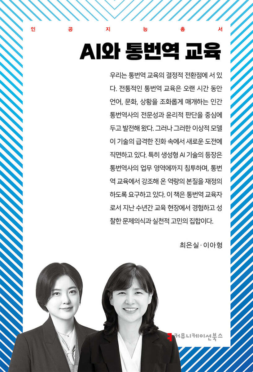 AI와 통번역 교육