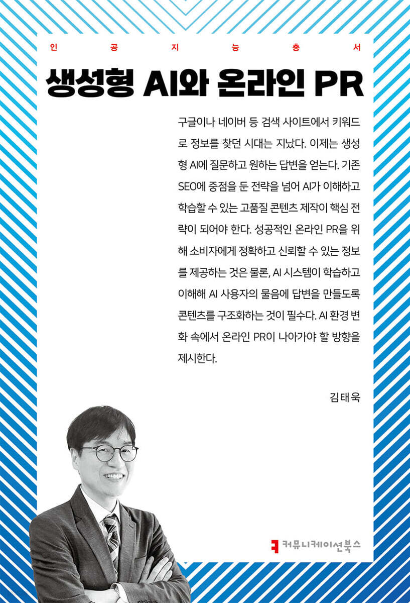 생성형 AI와 온라인 PR