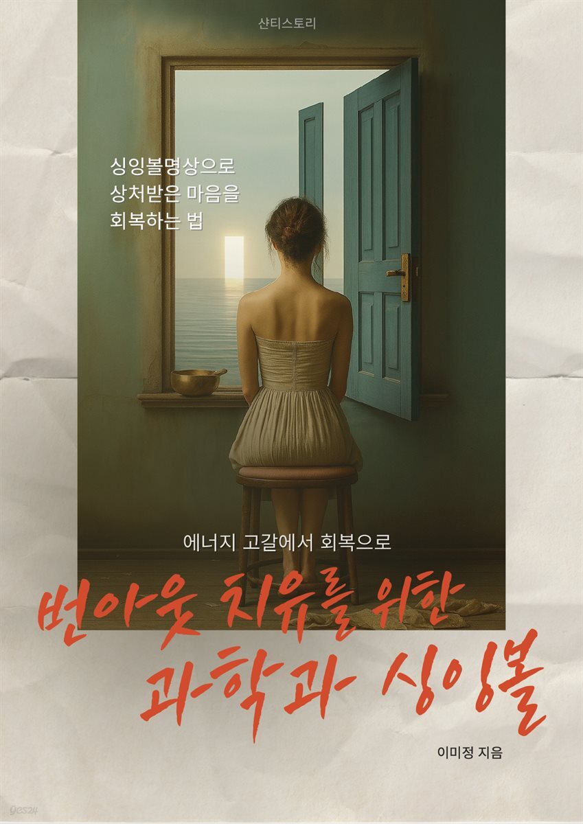 에너지 고갈에서 회복으로 :  번아웃 치유를 위한 과학과 싱잉볼