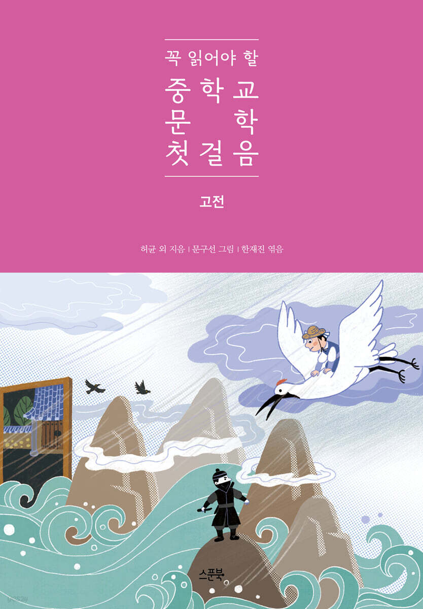 꼭 읽어야 할 중학교 문학 첫걸음 고전
