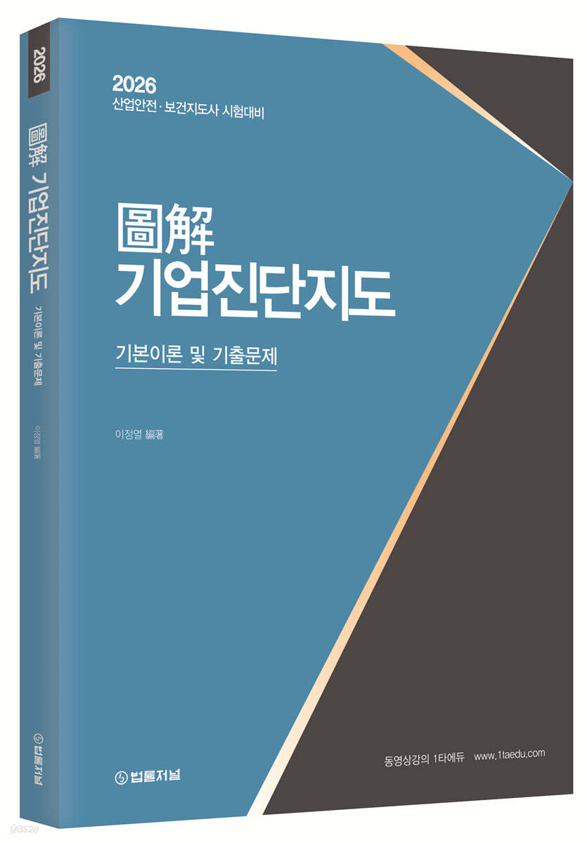 2026 도해 기업진단지도 기본이론 및 기출문제