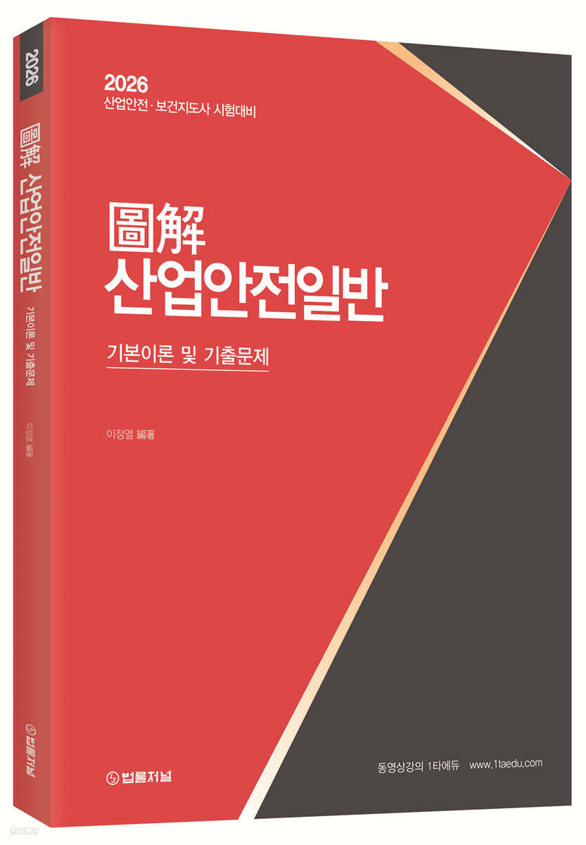 2026 도해 산업안전일반 기본이론 및 기출문제